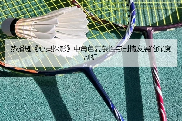 re-bo-ju-xin-ling-tan-ying-zhong-jue-se-fu-za-xing-yu-ju-qing-fa-zhan-de-shen-du-pou-xi-2-792.jpg